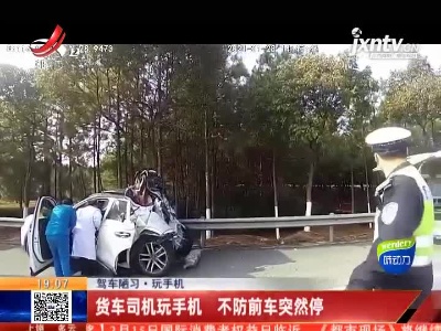 【驾车陋习·玩手机】济广高速：货车司机玩手机 不防前车突然停