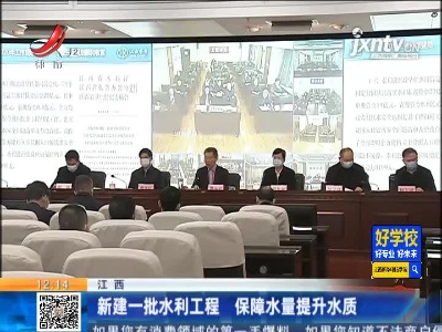 江西：新建一批水利工程  保障水量提升水质