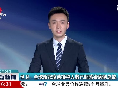 世卫：全球新冠疫苗接种人数已超感染病例总数