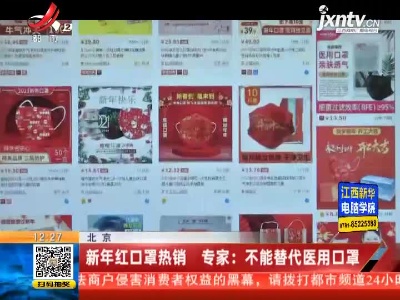 【北京】新年红口罩热销 专家：不能替代医用口罩
