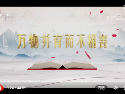 《平“语”近人——习近平喜欢的典故》（第二季）第八集 万物并育而不相害