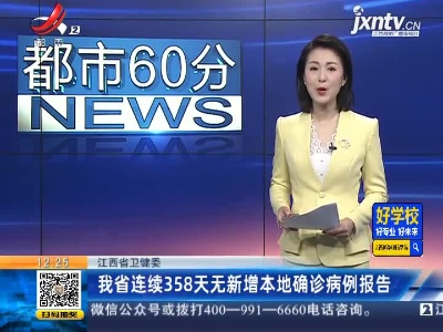 江西省卫健委：我省连续358天无新增本地确诊病例报告