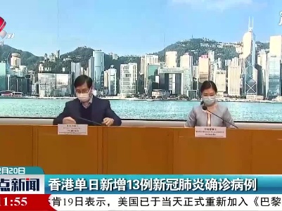 香港单日新增13例新冠肺炎确诊病例