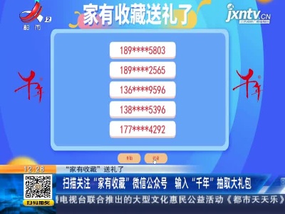 【“家有收藏”送礼了】扫描关注“家有收藏”微信公众号 输入“千年”抽取大礼包