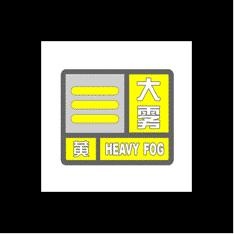 江西发布大雾黄色预警 部分地区能见度小于500米