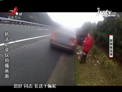 抚州：高速上违停吃火锅 心真大