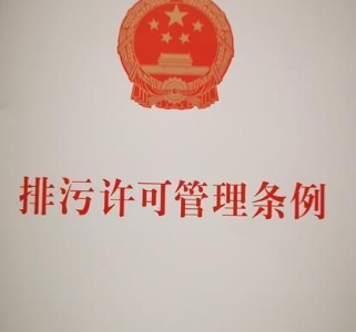 3月1日起我国排污许可新规施行 江西发出公开信提醒7.4万家排污单位