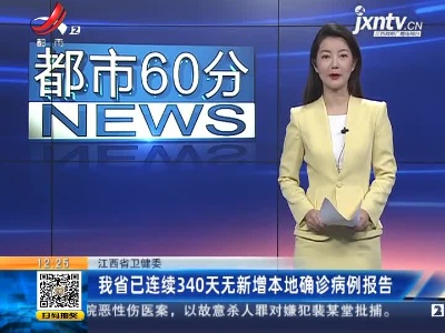 江西省卫健委：我省已连续340天无新增本地确诊病例报告