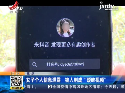 重庆：女子个人信息泄露 被人制成“暧昧视频”