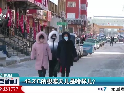 黑龙江：-45.3℃的极寒天儿是啥样儿？