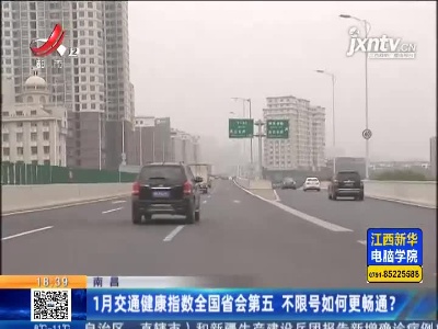 南昌：1月交通健康指数全国省会第五 不限号如何更畅通？