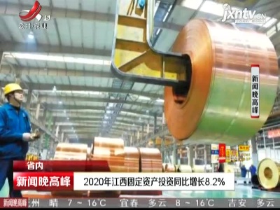 2020年江西固定资产投资同比增长8.2%