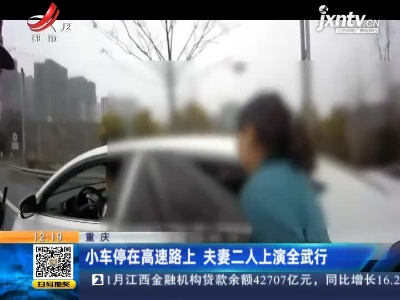 重庆：小车停在高速路上 夫妻二人上演全武行