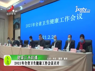 健康江西联播20210225