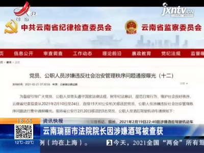 云南瑞丽市法院院长因涉嫌酒驾被查获