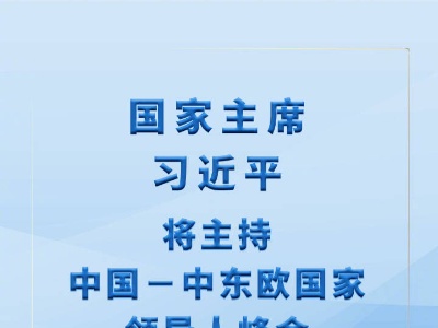 习近平将主持中国－中东欧国家领导人峰会