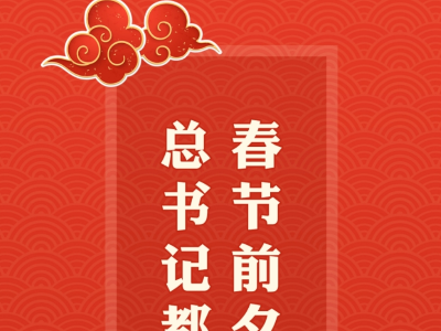 春节前夕，总书记都去过哪？