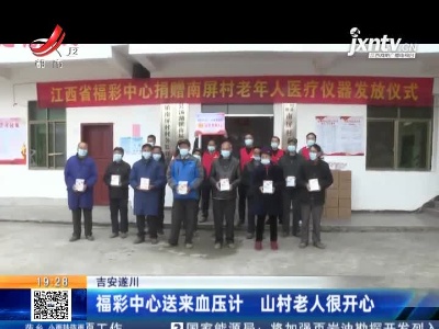 吉安遂川：福彩中心送来血压计 山村老人很开心