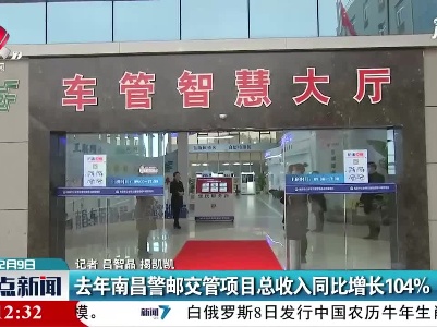2020年南昌警邮交管项目总收入同比增长104%