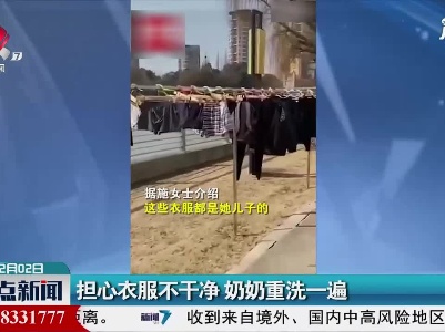 江苏：担心衣服不干净 奶奶重洗一遍
