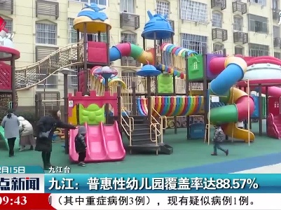 九江：普惠性幼儿园覆盖率达88.57%