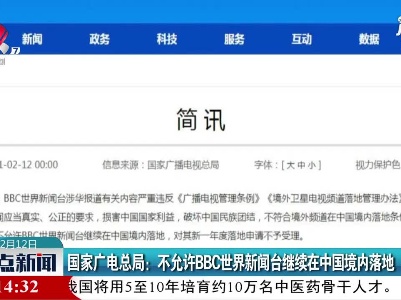 国家广电总局：不许BBC世界新闻台继续在中国境内落地