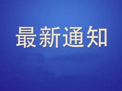 关于留昌过年！南昌一地发布最新通知  