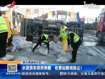 都九高速湖口段：水泥货车突然侧翻 收费站瞬间扬尘！