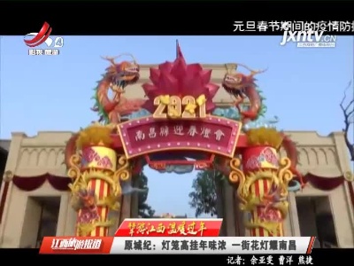 【犇游江西 温暖过年】原城纪：灯笼高挂年味浓 一街花灯耀南昌