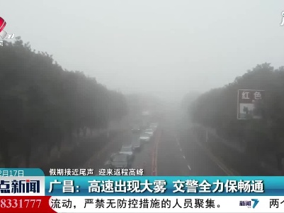 【假期接近尾声 迎来返程高峰】广昌：高速出现大雾 交警全力保畅通