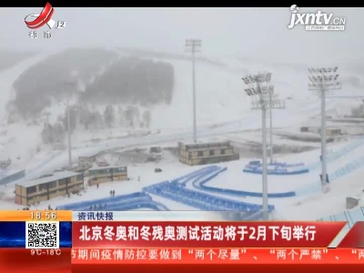 北京冬奥和冬残奥测试活动将于2月下旬举行