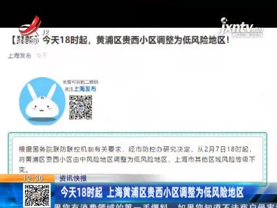 2月7日18时起 上海黄浦区贵西小区调整为低风险地区