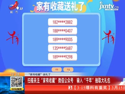 【“家有收藏”送礼了】扫描关注“家有收藏”微信公众号 输入“千年”抽取大礼包
