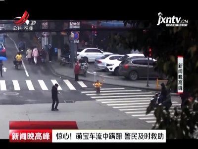 安徽：惊心！萌宝车流中蹒跚 警民及时救助
