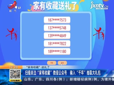 【“家有收藏”送礼了】扫描关注“家有收藏”微信公众号 输入“千年”抽取大礼包