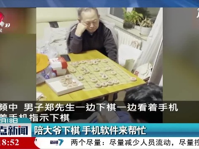 北京：陪大爷下棋 手机软件来帮忙