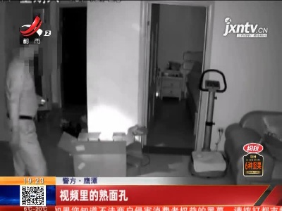 【警方】鹰潭：视频里的熟面孔