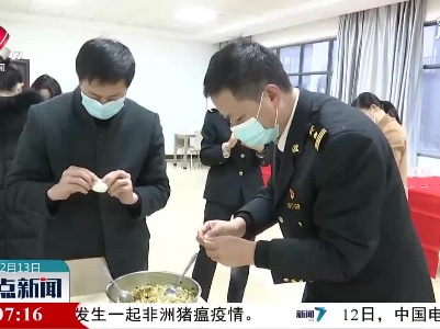 【我们一起过春节】萍乡海关：就地过年迎新春