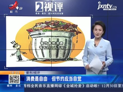 【都市2视评】消费是自由 但节约应当自觉