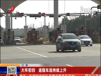 江西：大年初四 返程车流持续上升