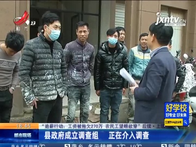 【“追薪行动：工资被拖欠270万 农民工望眼欲穿”后续】上饶铅山：县政府成立调查组 正在介入调查