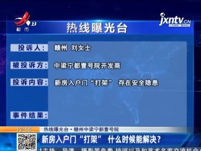【热线曝光台】赣州中梁宁都壹号院：新房入户门“打架”什么时候能解决？