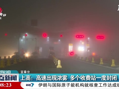 上高：高速出现浓雾  多个收费站一度封闭