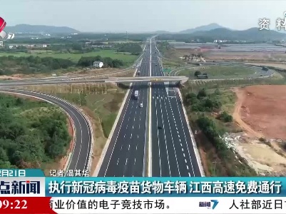 执行新冠病毒疫苗货物车辆 江西高速免费通行