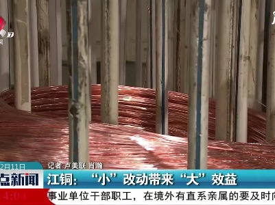 江铜：“小”改动带来“大”效益