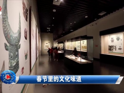 社会传真20210221 春节里的文化味道