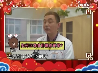 如何正确食用隔夜剩菜？