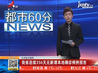 江西省卫健委：我省连续356天无新增本地确诊病例报告
