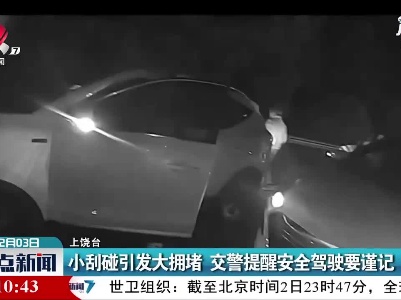 上饶：小刮碰引发大拥堵 交警提醒安全驾驶要谨记