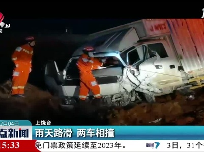 上饶：雨天路滑 两车相撞
